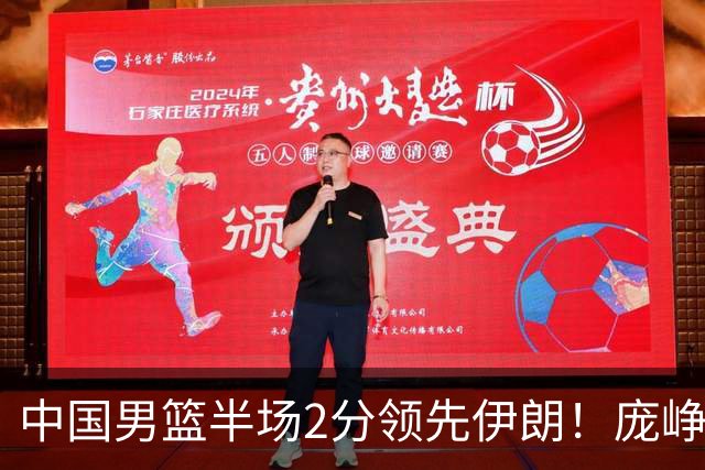 中国男篮半场2分领先伊朗！庞峥麟11分，焦泊乔4+6，廖三宁4分