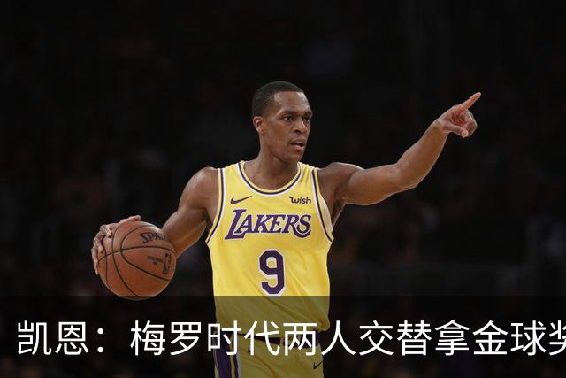 凯恩：梅罗时代两人交替拿金球奖，上赛季有他们那样的数据很欣慰