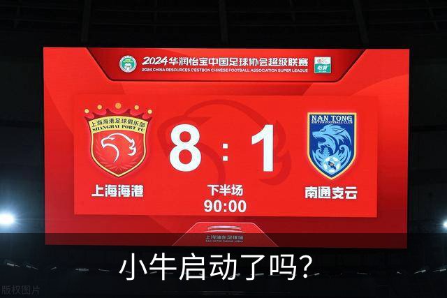 小牛启动了吗？