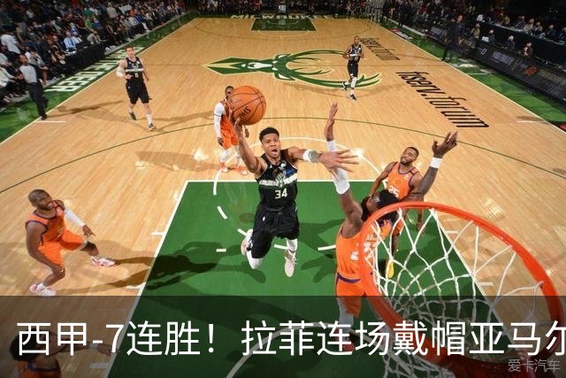 西甲-7连胜！拉菲连场戴帽亚马尔两助 巴萨3-1塞维利亚