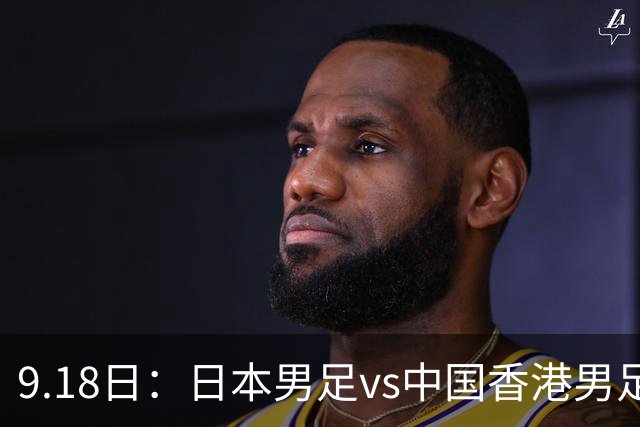9.18日：日本男足vs中国香港男足日本派出了U21参加亚运会